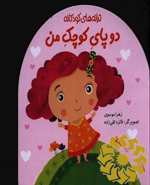 دو پای کوچک من