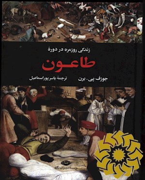 زندگی روزمره در دوره طاعون