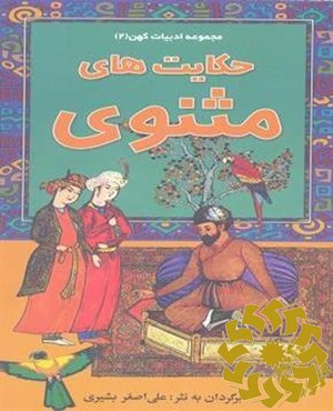 حکایت های مثنوی