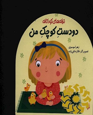 دو دست کوچک من