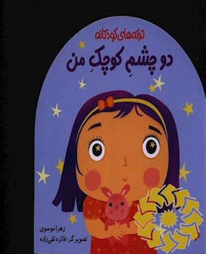 دو چشم کوچک من