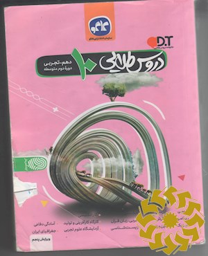 دروس طلایی پایه دهم تجربی (دوره دوم متوسطه)