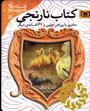دختری با پیراهن چوبی و 31 افسانه دیگر