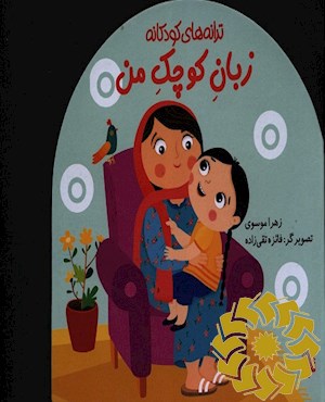 زبان کوچک من