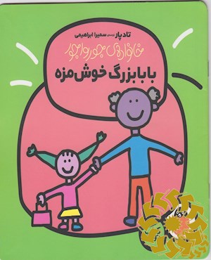 بابابزرگ خوش مزه