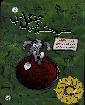 سفر به جنگلی ترین جنگل دنیا