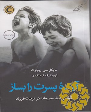 آینده پسرت را بساز