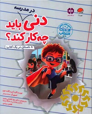 دنی در مدرسه باید چه کار کند؟