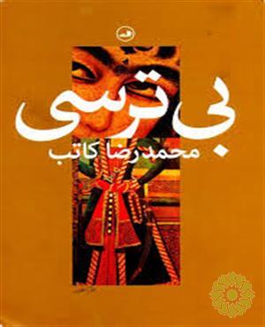 بی ترسی
