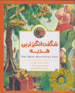 شگفت انگیزترین هدیه