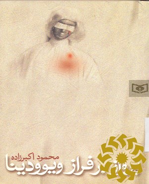 پرواز بر فراز ویوودینا
