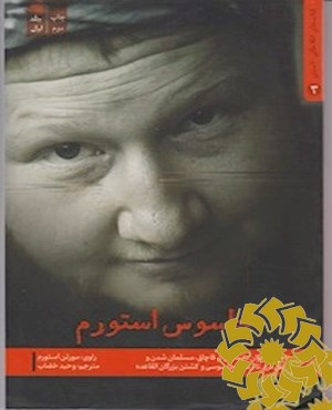 جاسوس استورم