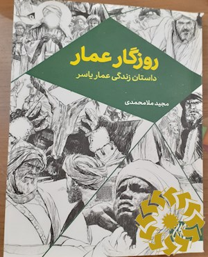 روزگار عمار