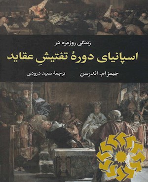 زندگی روزمره در اسپانیای دوره تفتیش عقاید