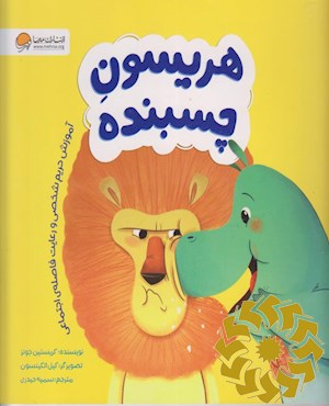 هریسون چسبنده