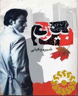 بیژن