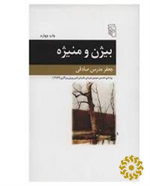 بیژن و منیژه