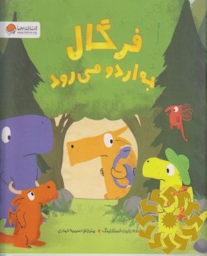 فرگال به اردو می رود