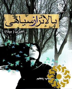 بالاتر از سیاهی