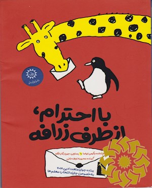 با احترام، از طرف زرافه