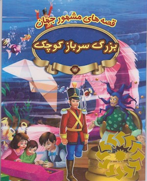 بزرگ سرباز کوچک