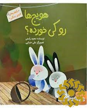 هویج ها را کی خورده ؟