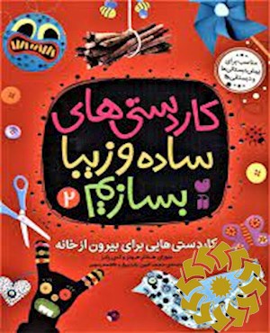 کاردستی هایی برای بیرون از خانه
