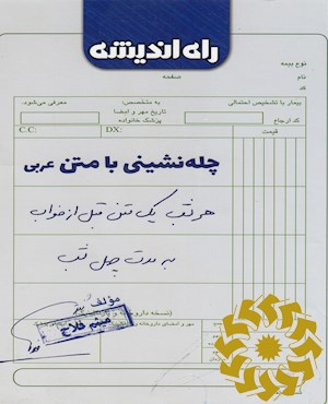 چله نشینی با متن عربی