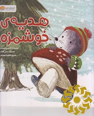 هدیه ی خوشمزه