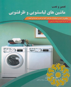 تعمیر و نصب ماشین های لباسشویی و ظرفشویی