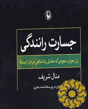 جسارت رانندگی