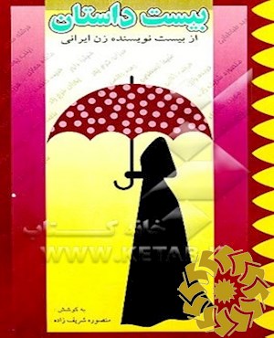 بیست داستان از بیست نویسنده زن ایرانی