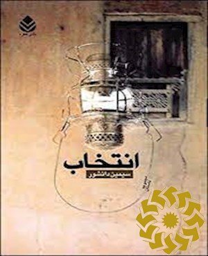 انتخاب (مجموعه داستان)