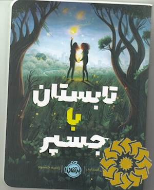 تابستان با جسپر