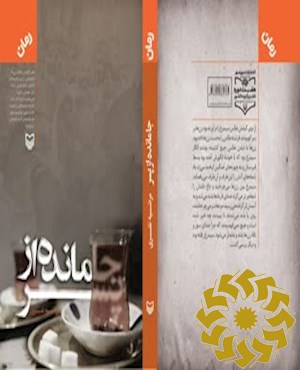 جامانده از پسر