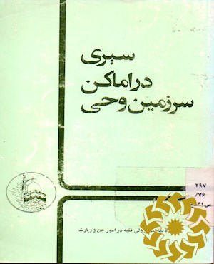 سیری در اماکن سرزمین وحی