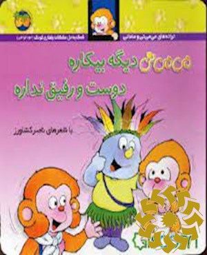 می می نی دیگه بیکاره دوست و رفیق نداره