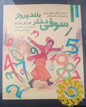 سوفی دختر بلند پرواز