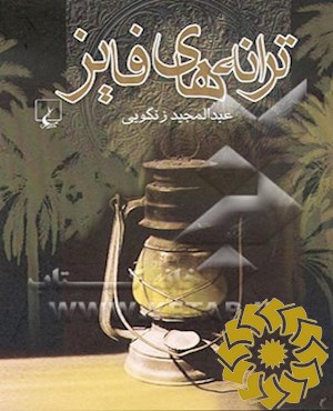 ترانه های فایز