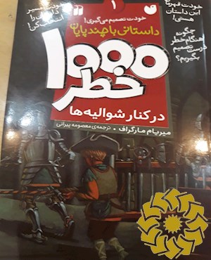 1000 خطر در کنار شوالیه ها