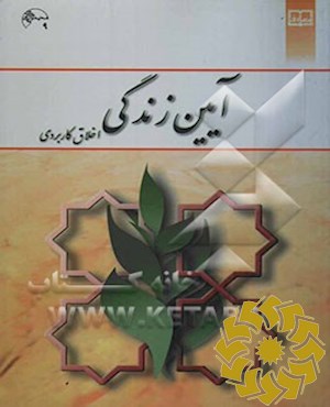 آیین زندگی (اخلاق کاربردی)