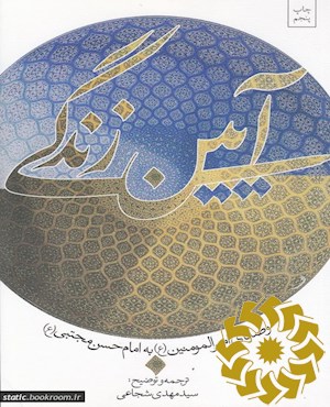 آیین زندگی