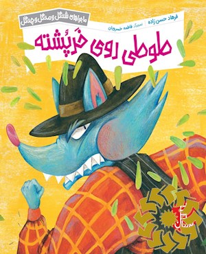 طوطی روی خرپشته