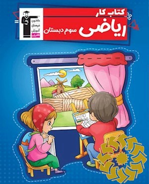 کتاب کار ریاضی سوم دبستان شامل: 8 موضوع آموزشی منطبق با سر فصل های کتاب درسی 422 تمرین مشابه و تکمیلی موضوع های کتاب درسی...