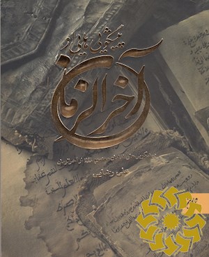 پیشگویی هایی از آخرالزمان