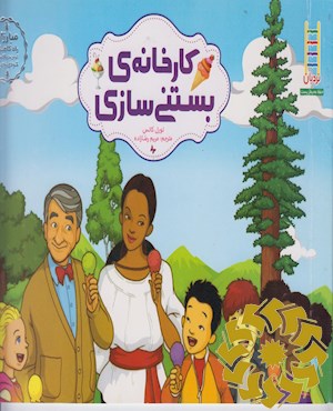 کارخانه ی بستنی سازی