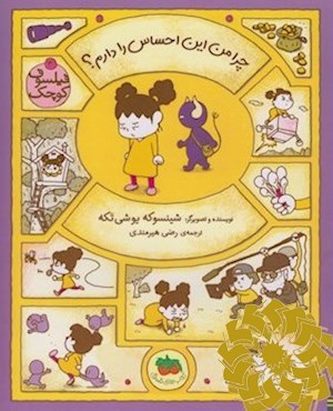 چرا من این احساس را دارم؟
