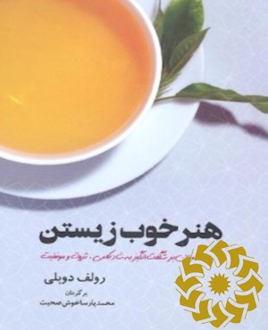 هنر خوب زیستن