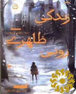 زندگی ظاهری روبی