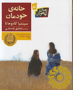 خانه ی خودمان